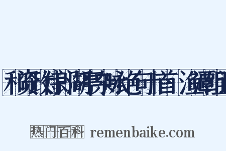 和资政侍郎湖亭杂咏绝句十首·渔潭组词是什么意思的图片